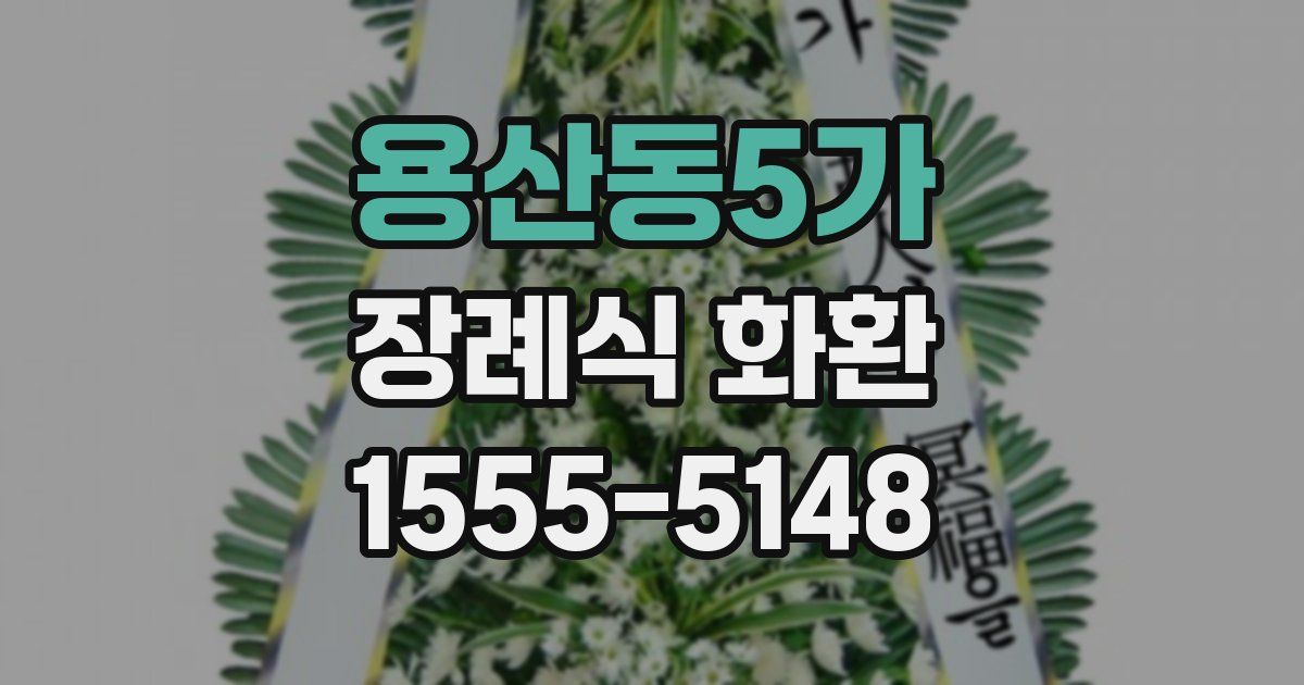 용산동5가 장례식 화환