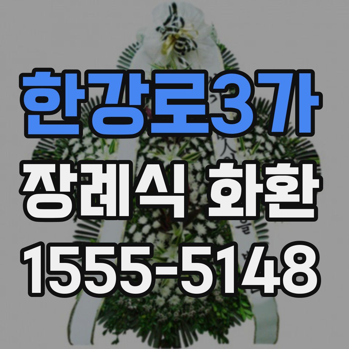 한강로3가 장례식 화환