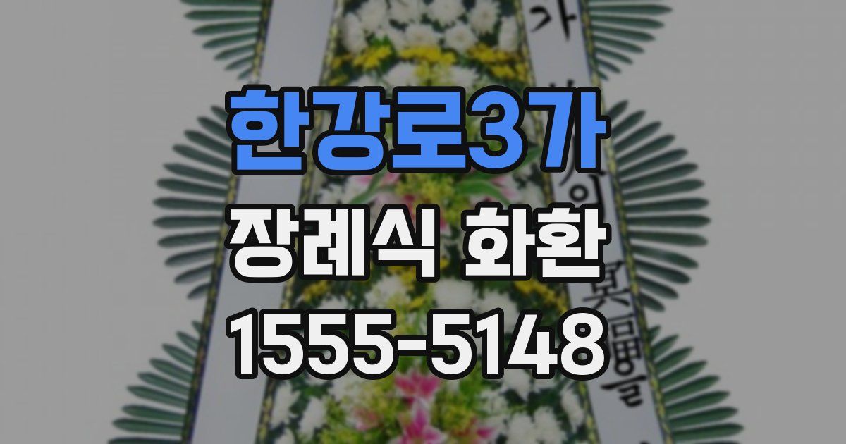한강로3가 장례식 화환