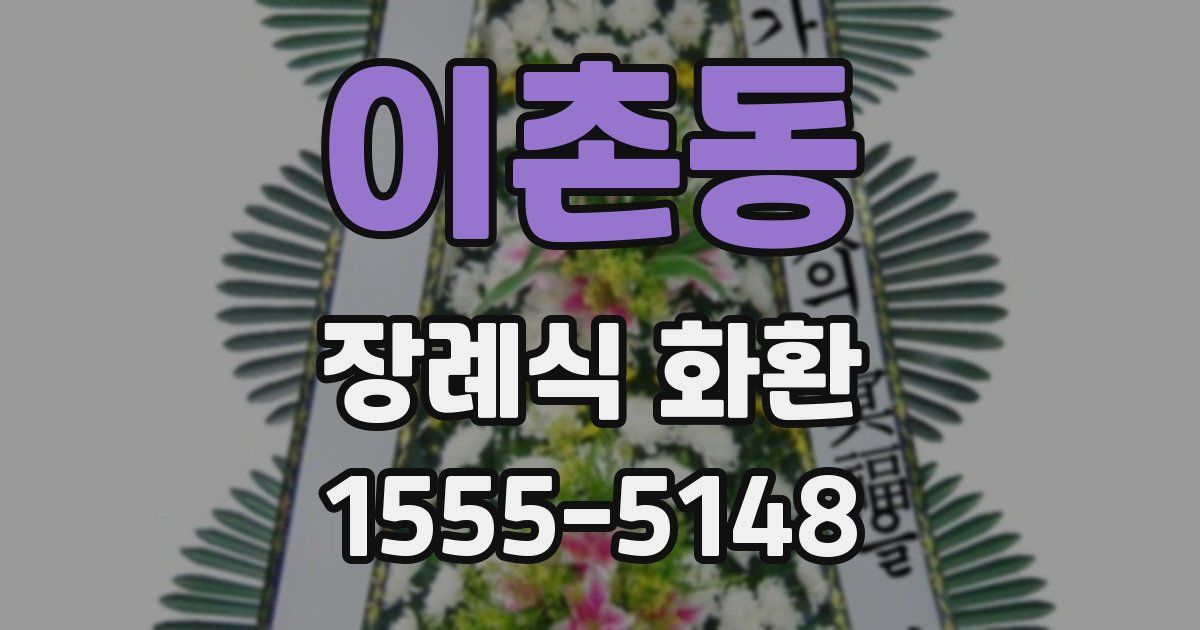 이촌동 장례식 화환