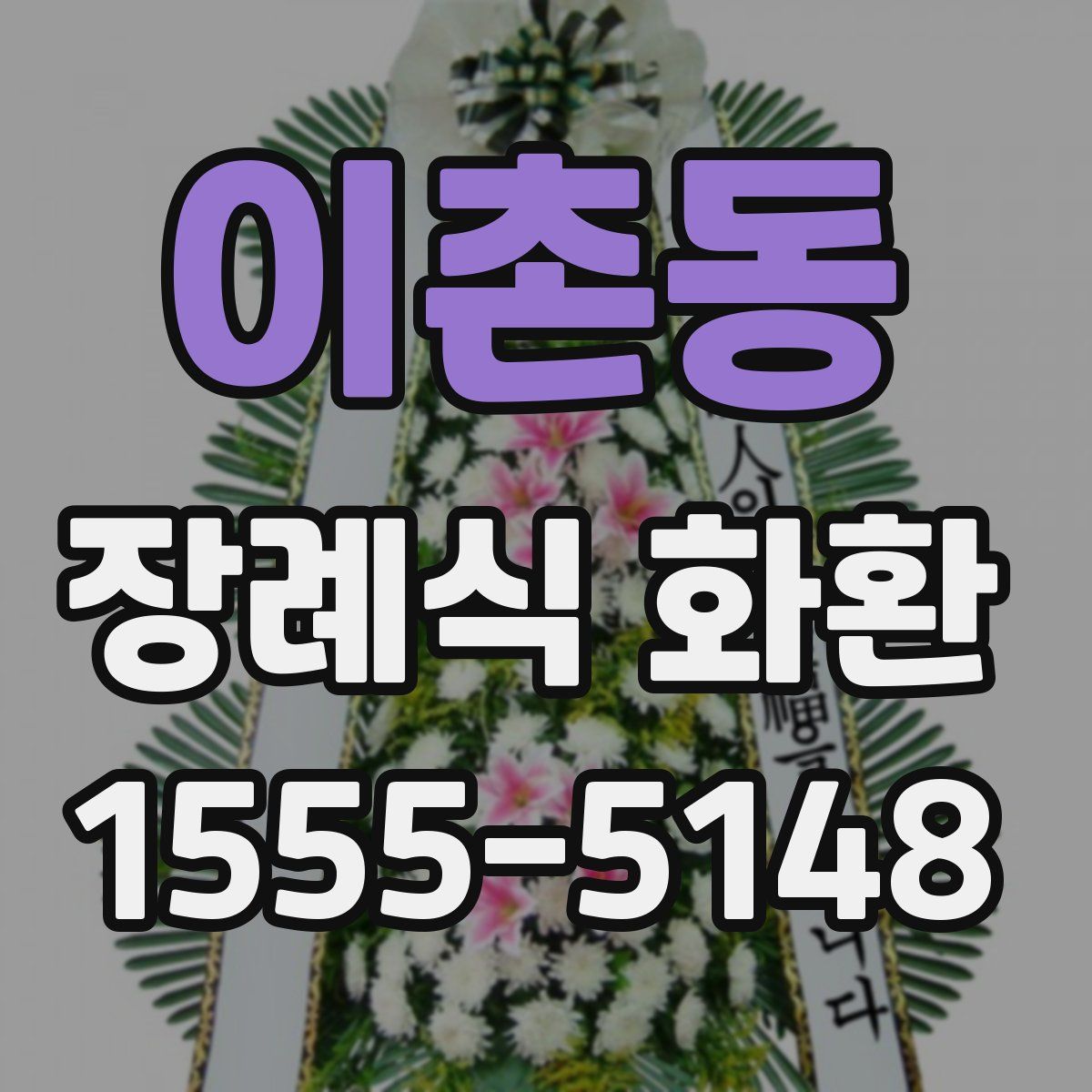 이촌동 장례식 화환