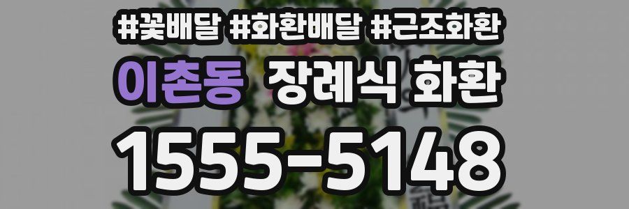 이촌동 장례식 화환