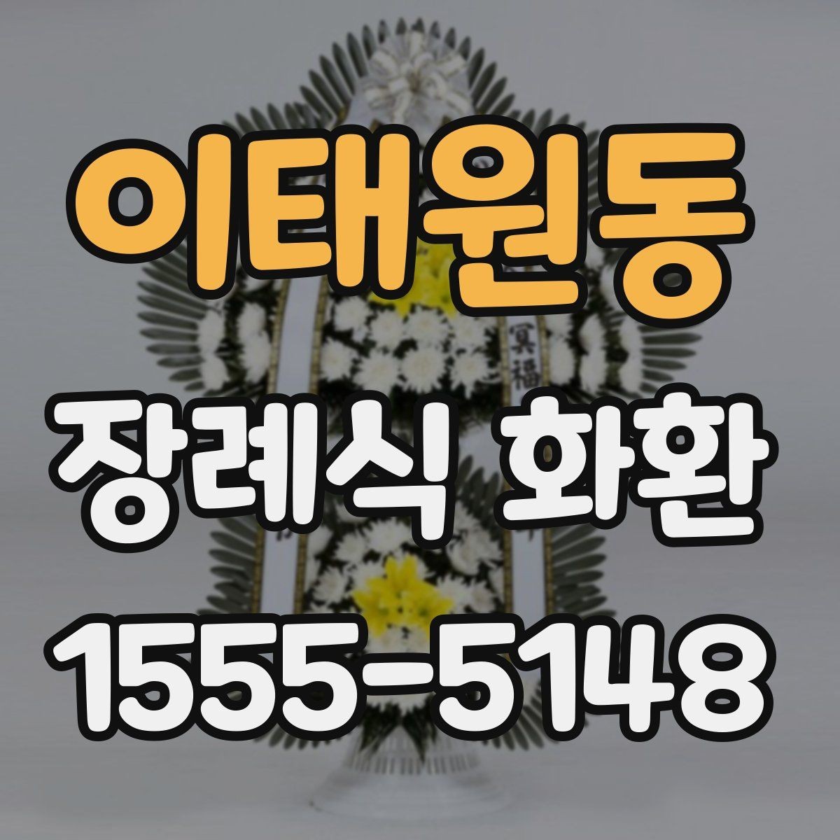 이태원동 장례식 화환 접수부터 배송까지 진행 방식