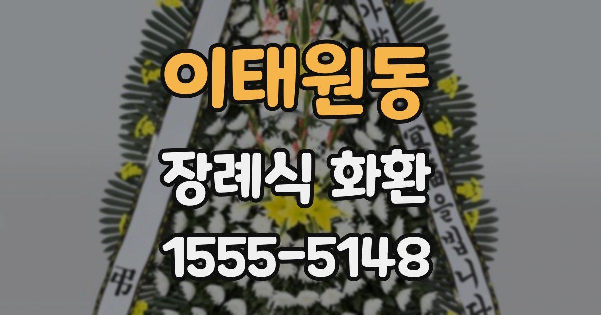 이태원동 장례식 화환