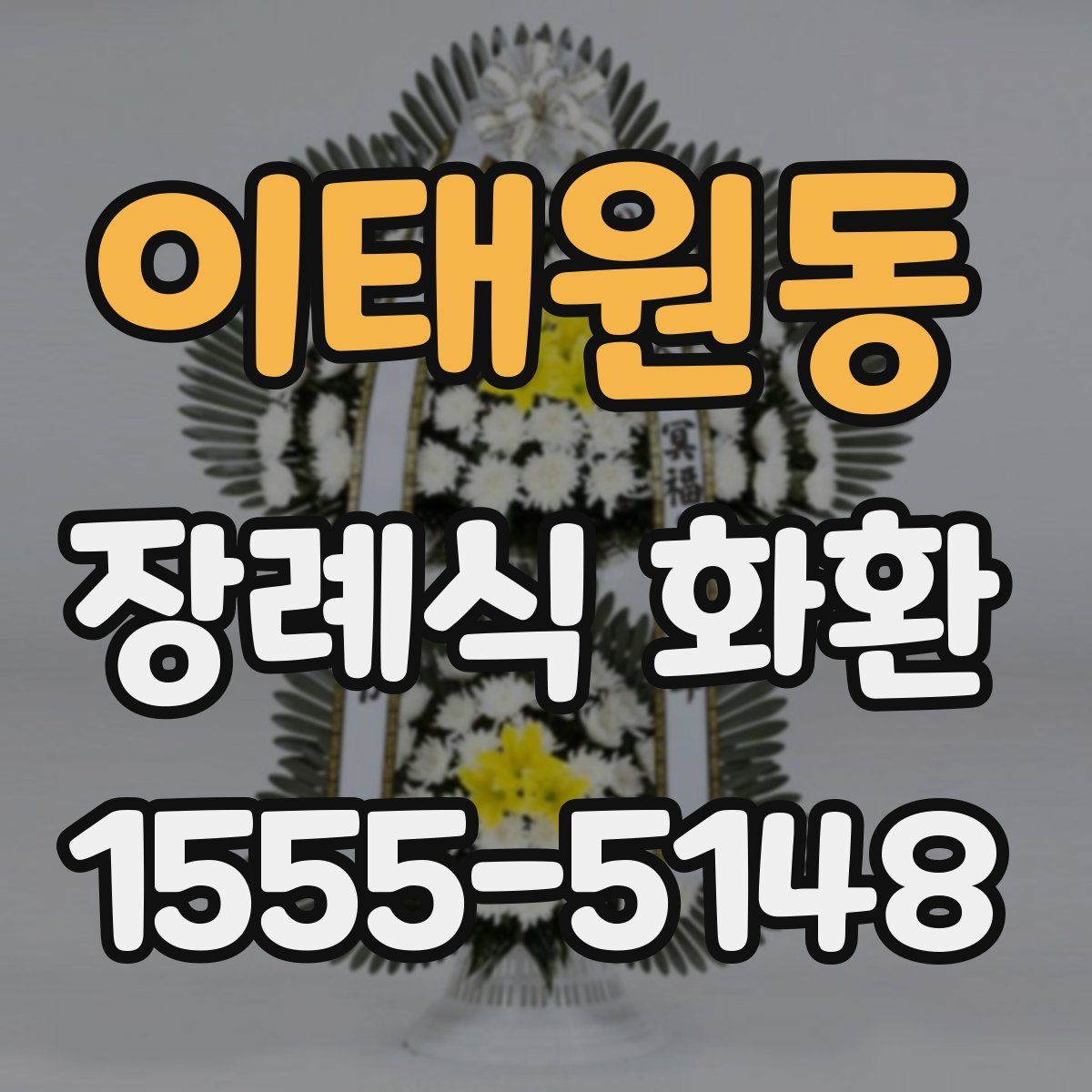 이태원동 장례식 화환