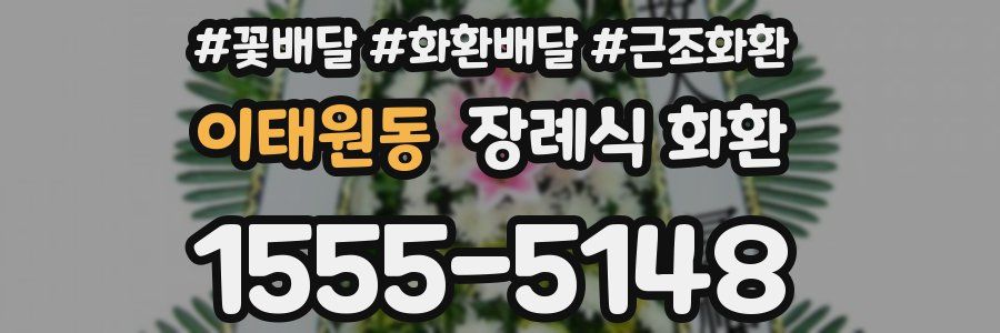 이태원동 장례식 화환