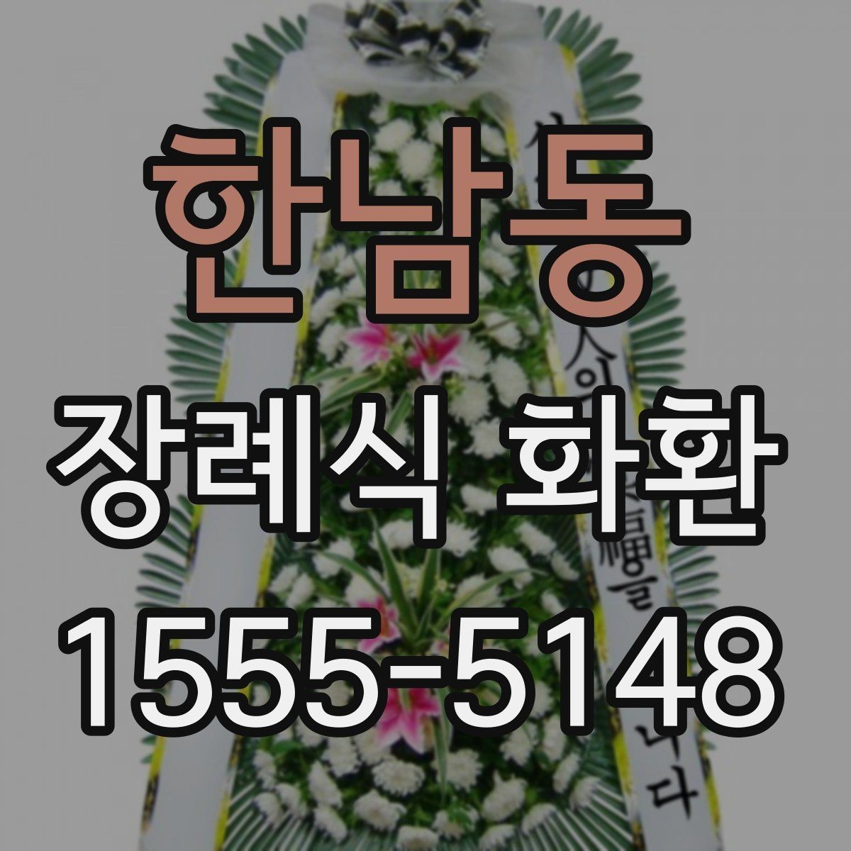 한남동 장례식 화환 배송 지연을 줄이는 방법