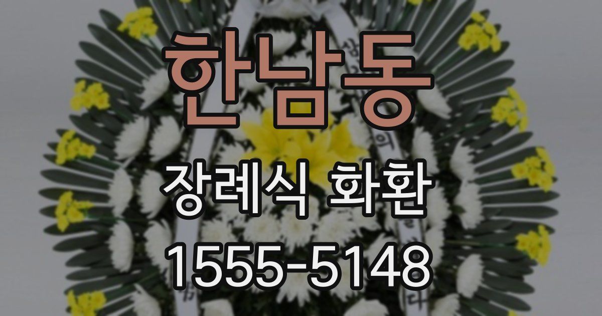 한남동 장례식 화환