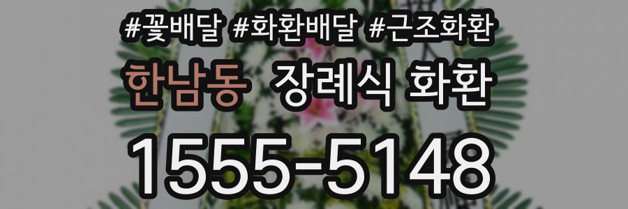 한남동 장례식 화환