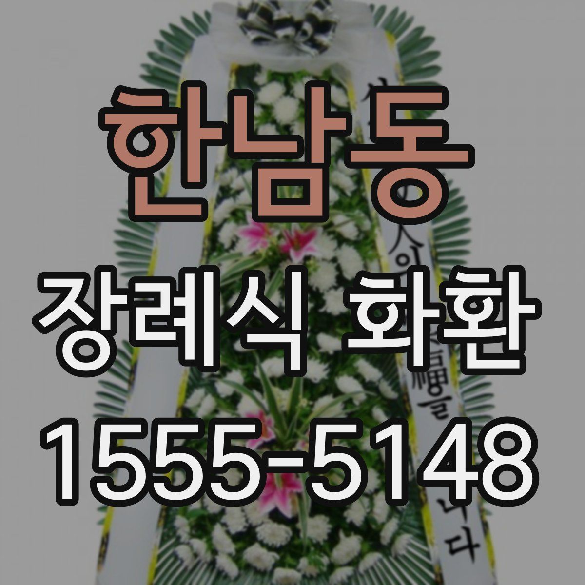 한남동 장례식 화환
