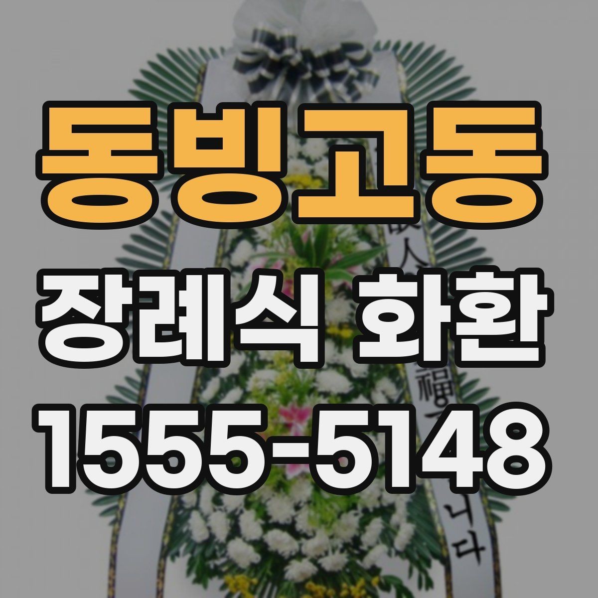 동빙고동 장례식 화환 계좌이체 주문 시 주의사항