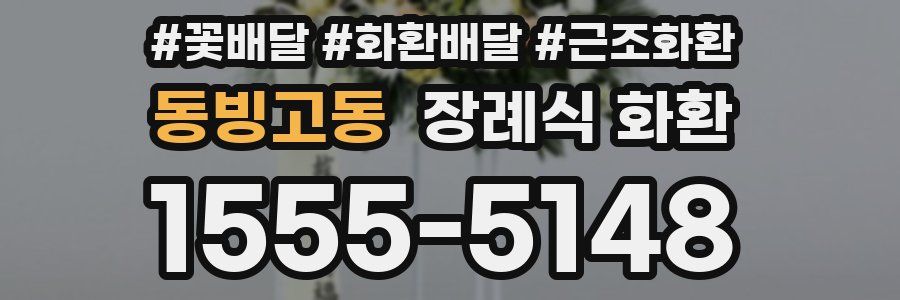 동빙고동 장례식 화환