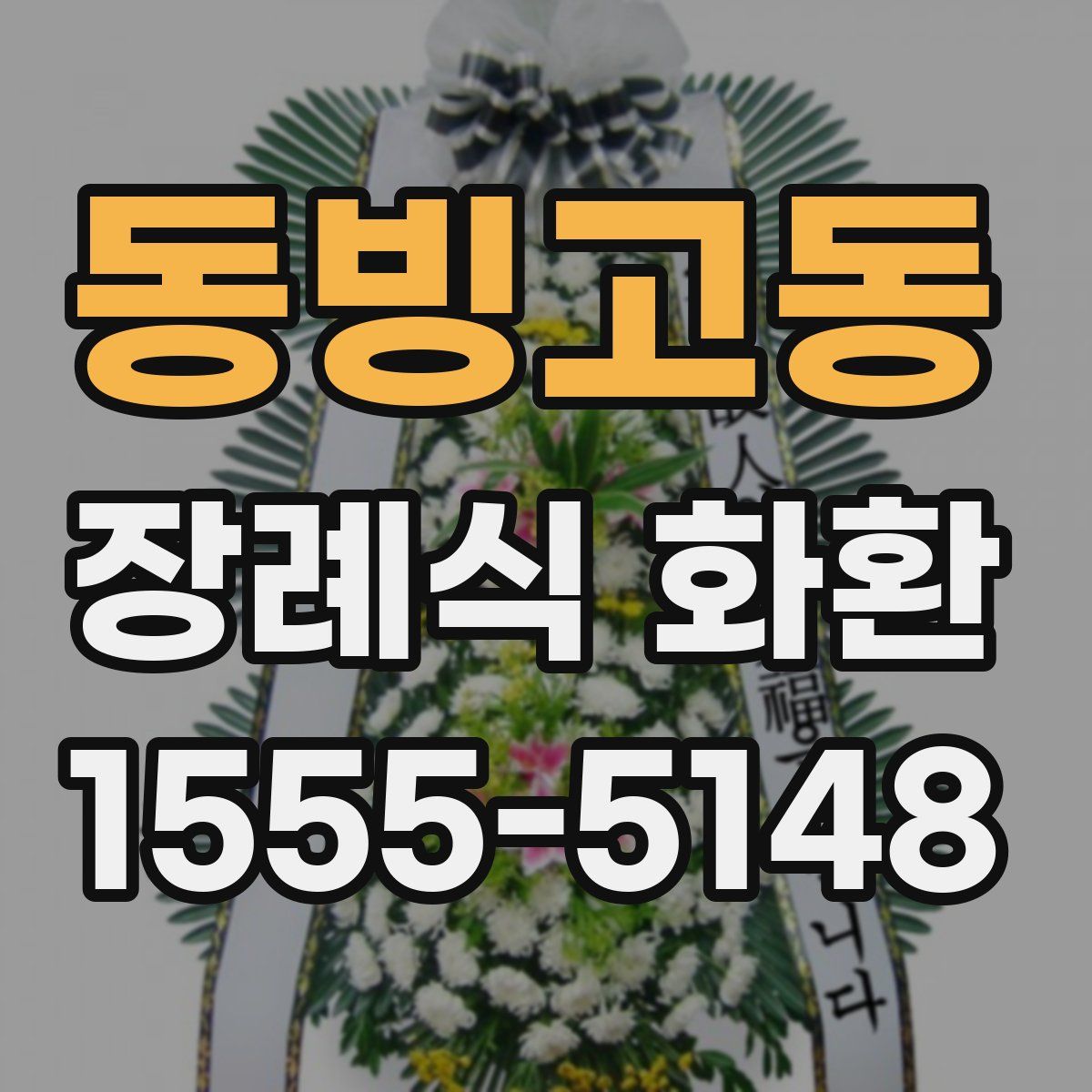 동빙고동 장례식 화환