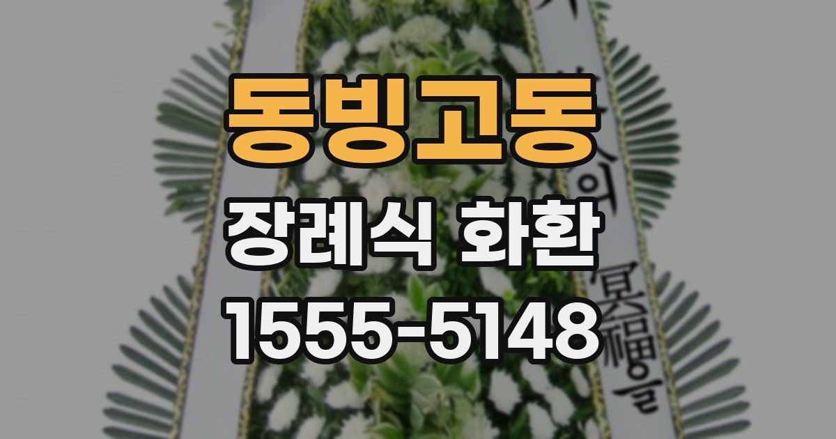 동빙고동 장례식 화환
