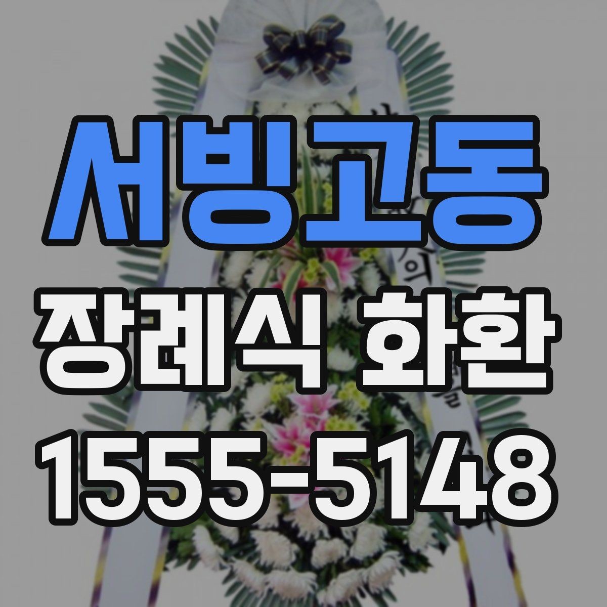 서빙고동 장례식 화환 안내를 처음 보는 분들을 위해