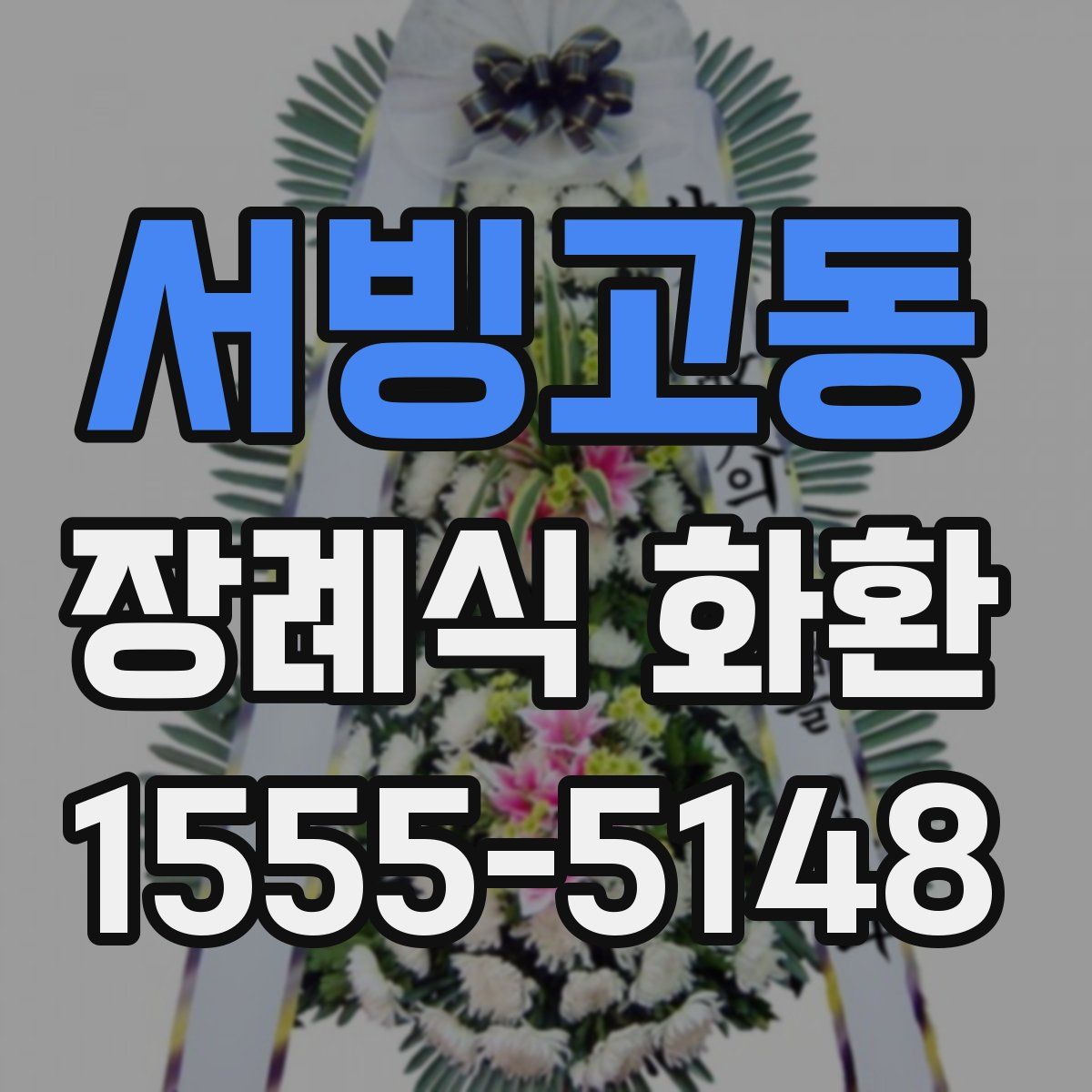 서빙고동 장례식 화환