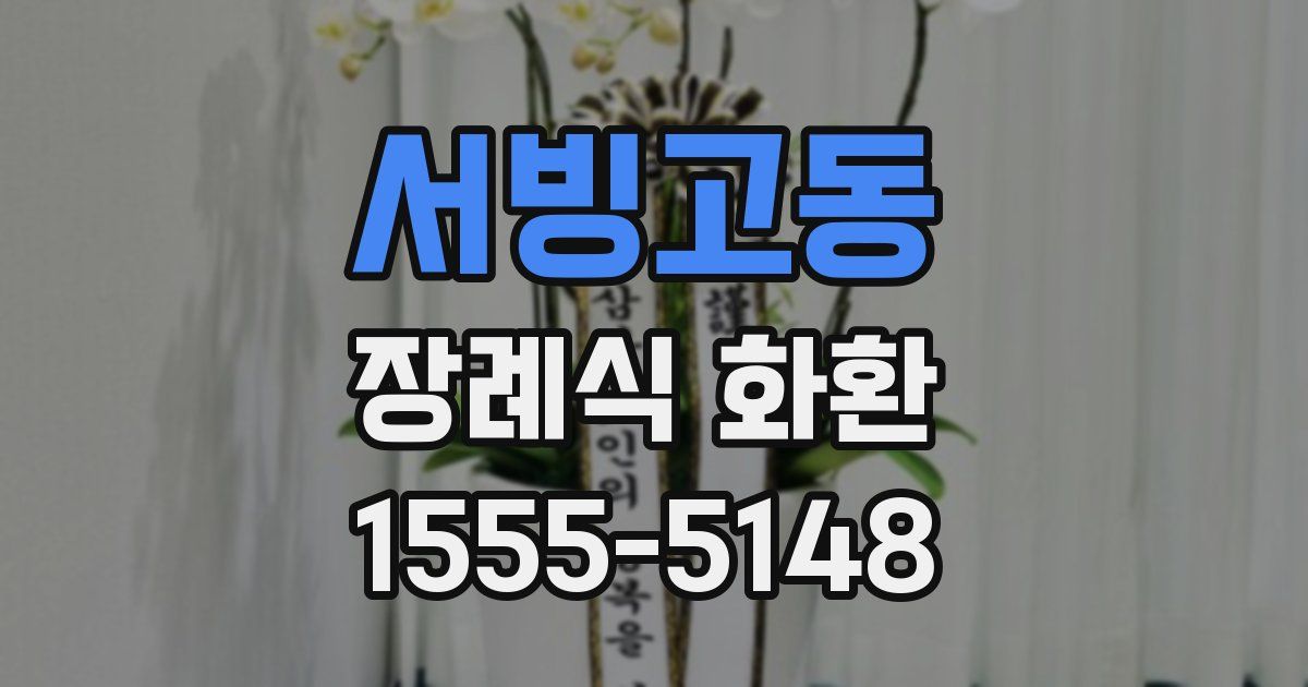 서빙고동 장례식 화환