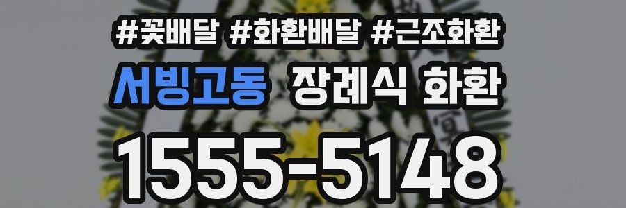 서빙고동 장례식 화환