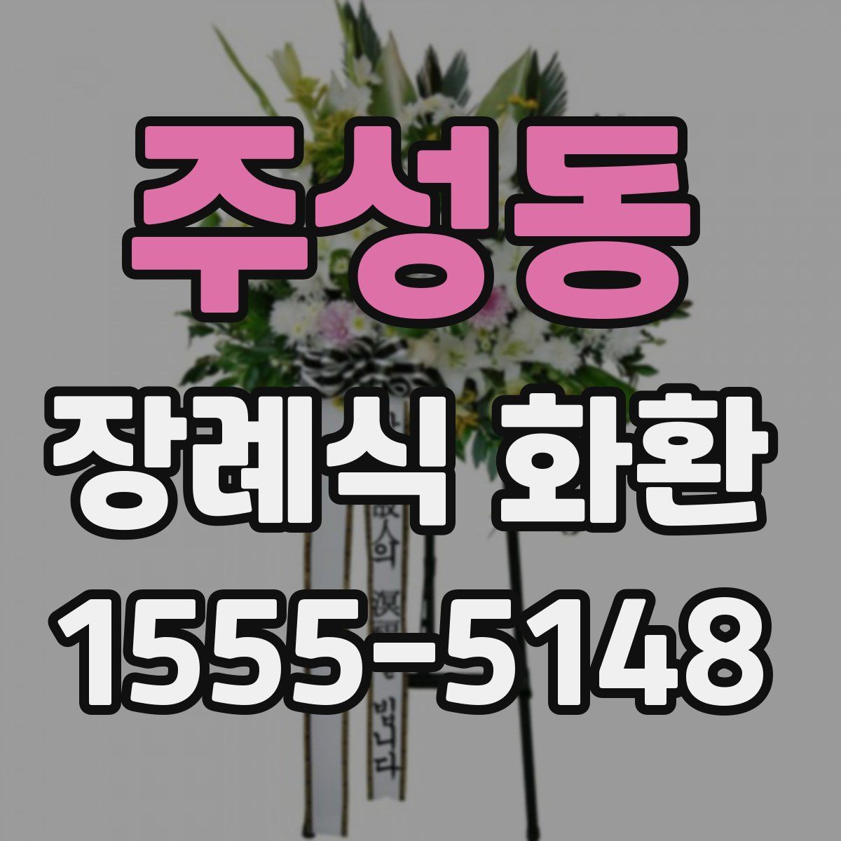 주성동 장례식 화환