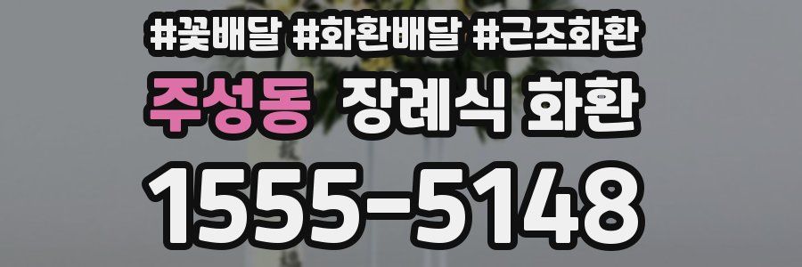 주성동 장례식 화환