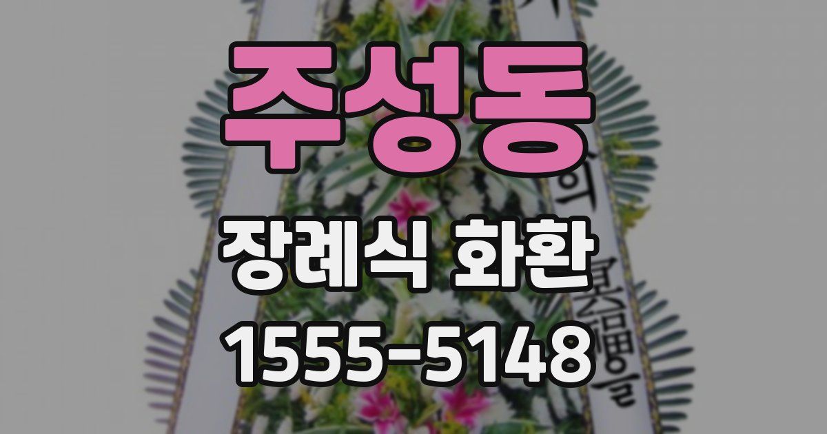 주성동 장례식 화환