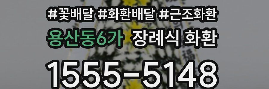 용산동6가 장례식 화환