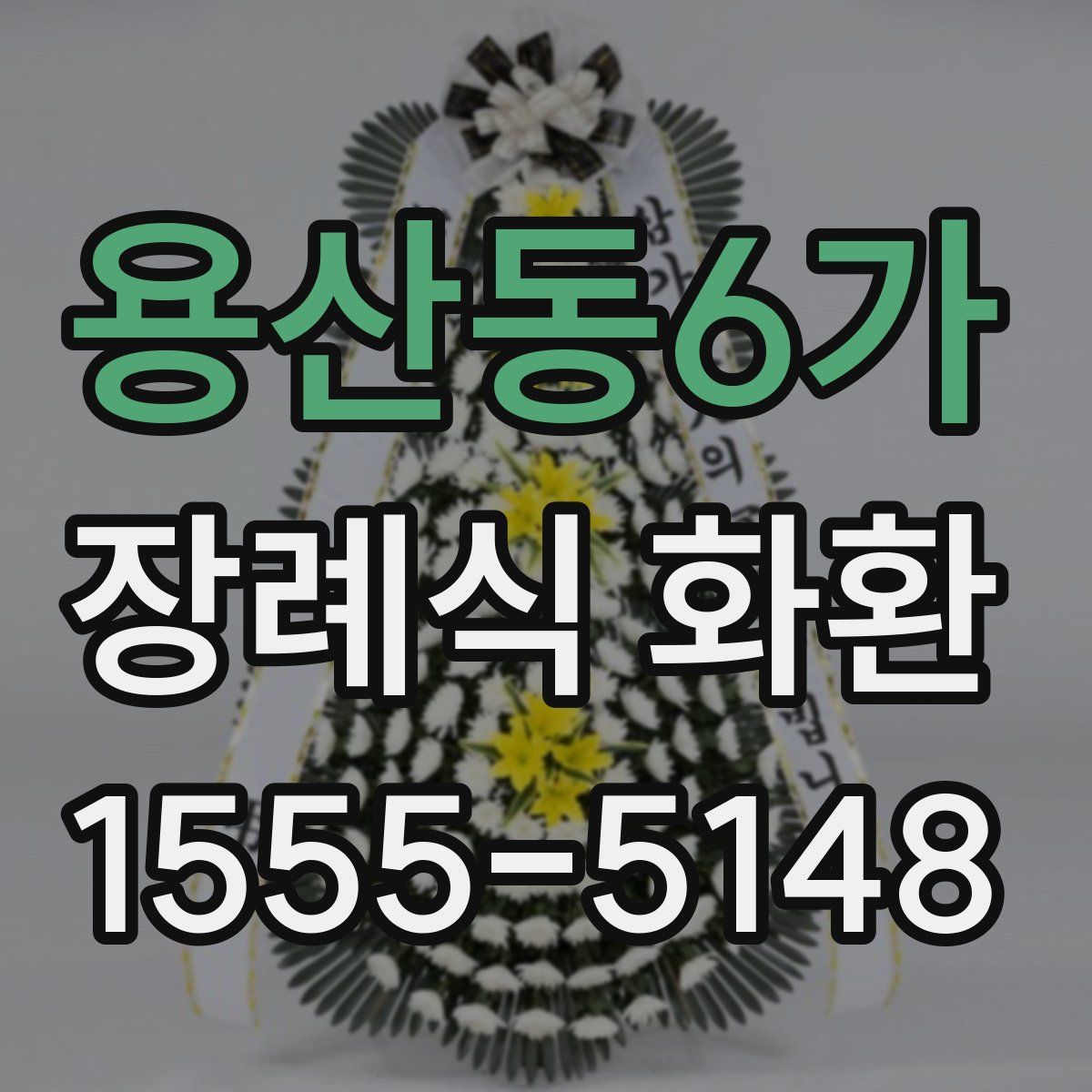 용산동6가 장례식 화환