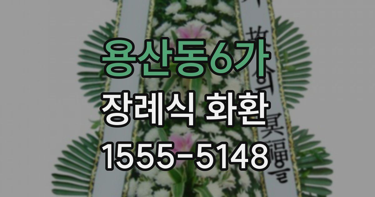 용산동6가 장례식 화환