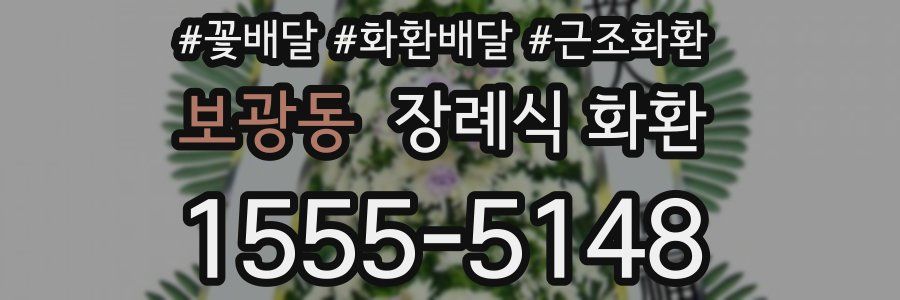 보광동 장례식 화환