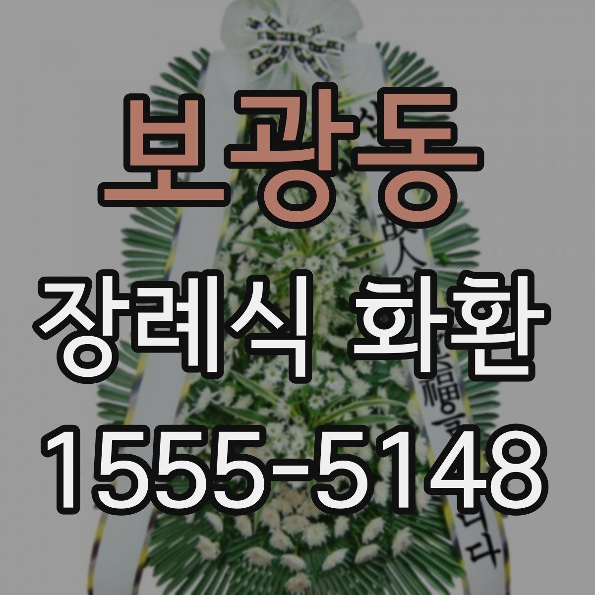 보광동 장례식 화환
