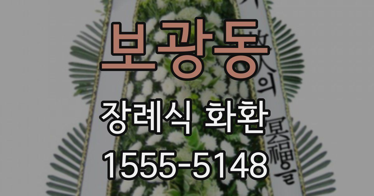 보광동 장례식 화환