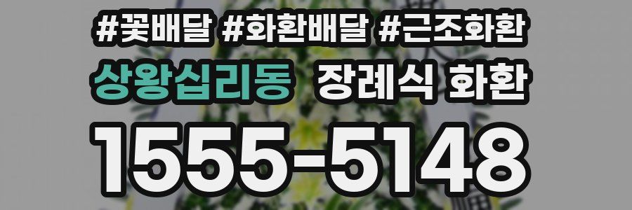 상왕십리동 장례식 화환