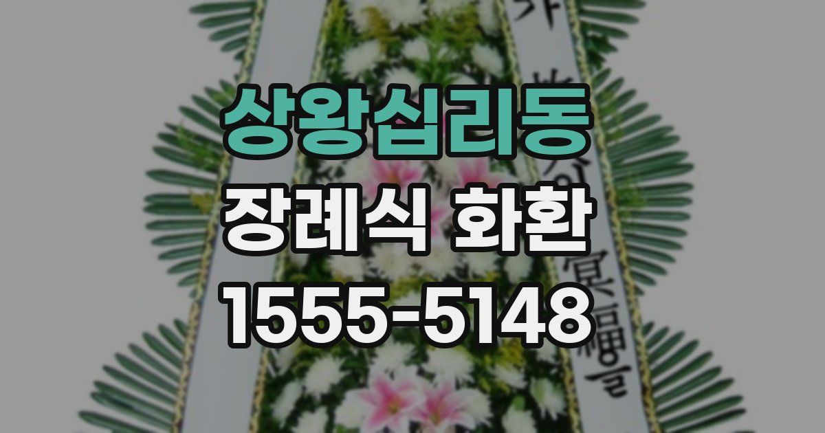 상왕십리동 장례식 화환