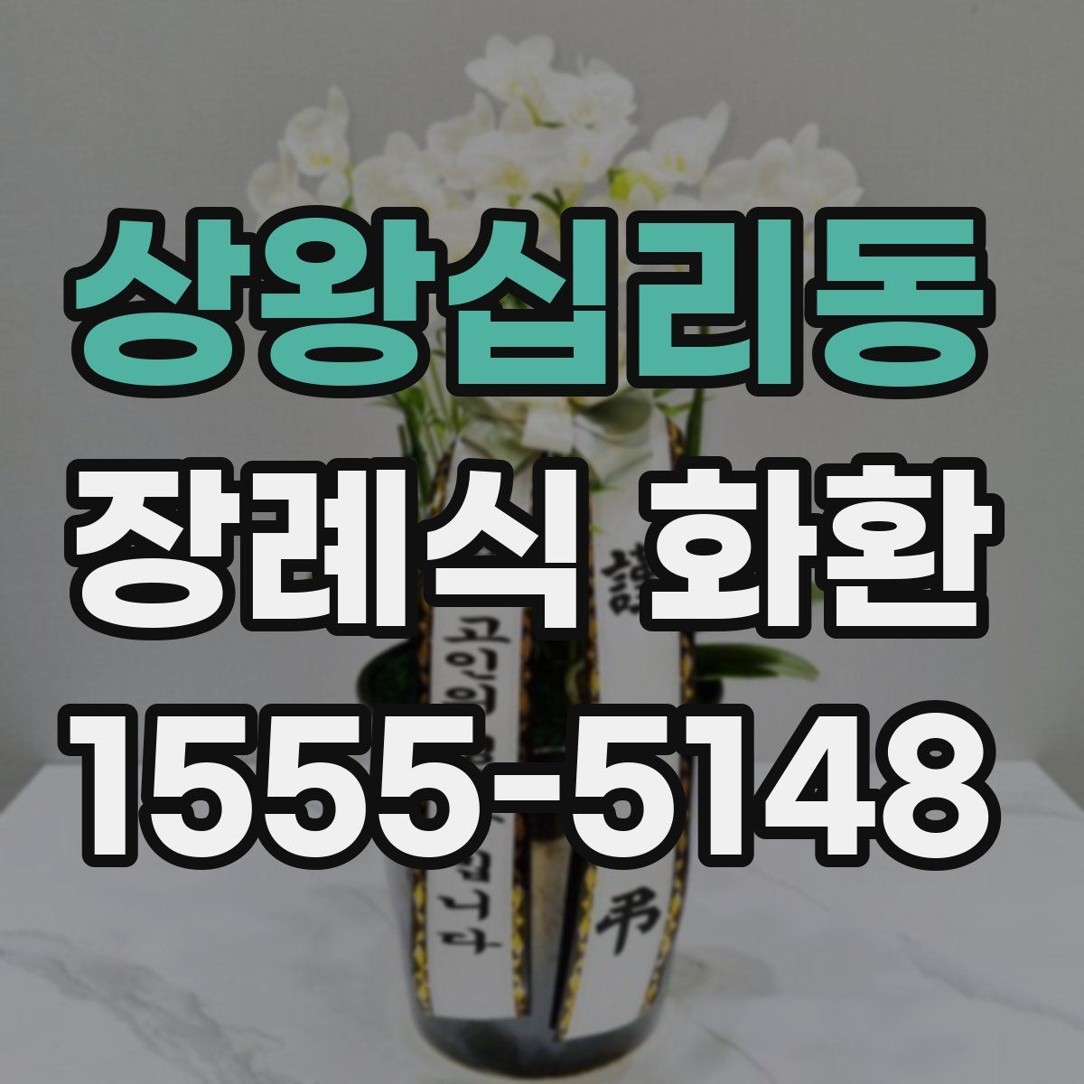 상왕십리동 장례식 화환