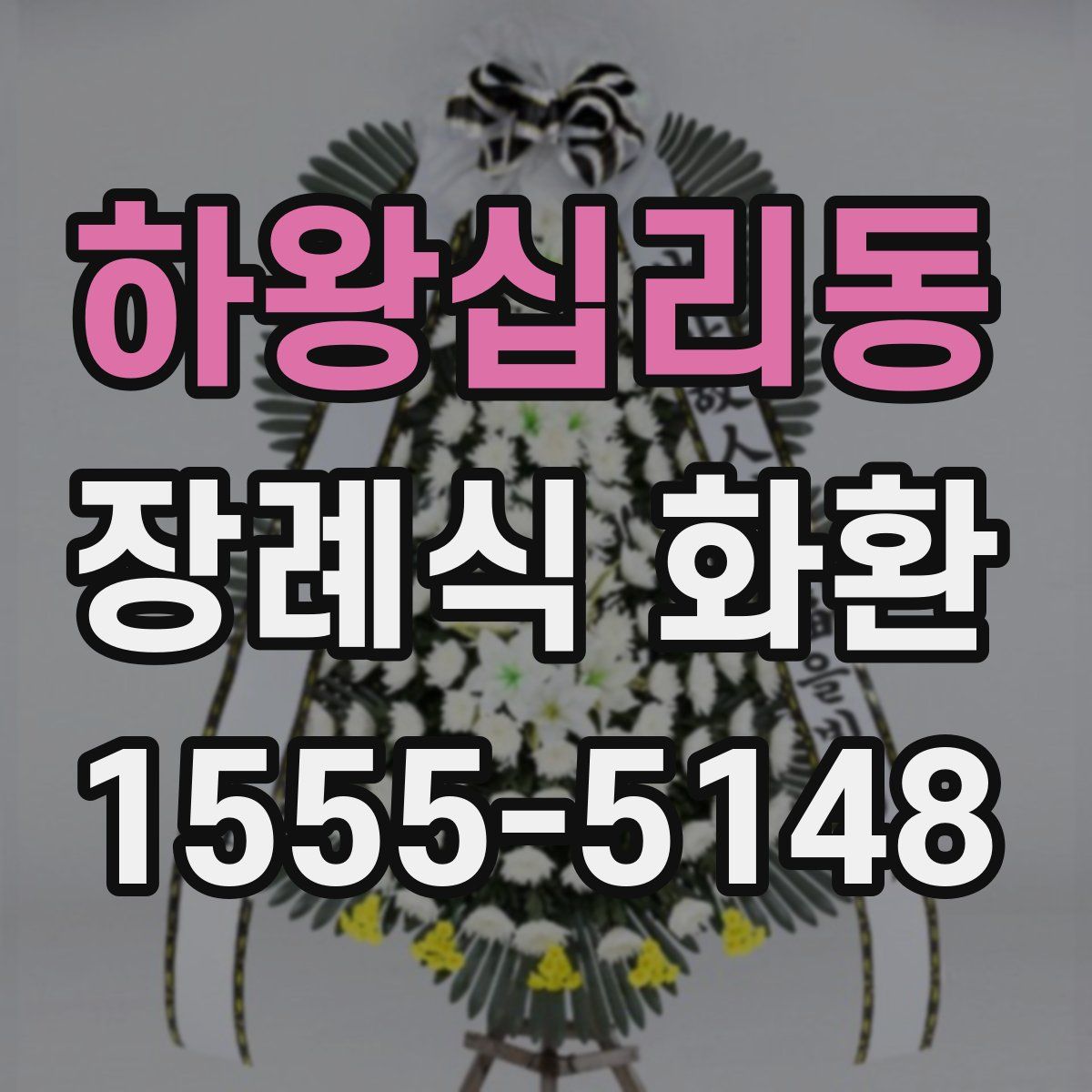 하왕십리동 장례식 화환