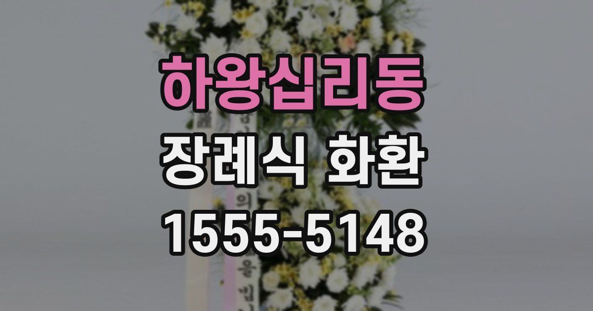 하왕십리동 장례식 화환