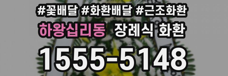 하왕십리동 장례식 화환