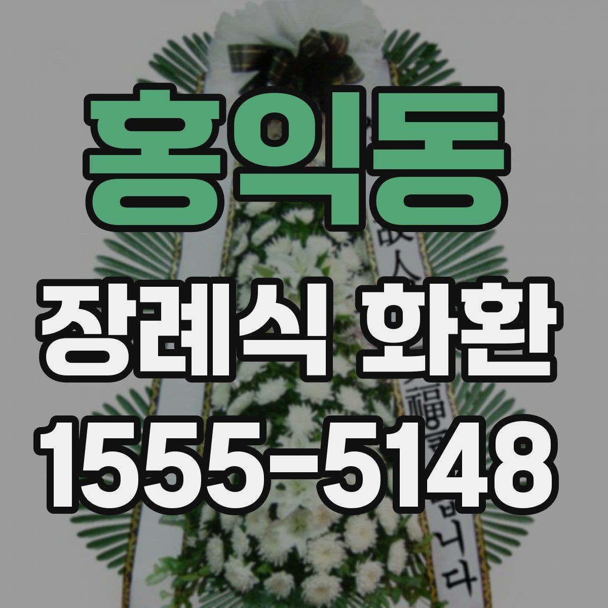 홍익동 장례식 화환 상황별로 달라지는 선택