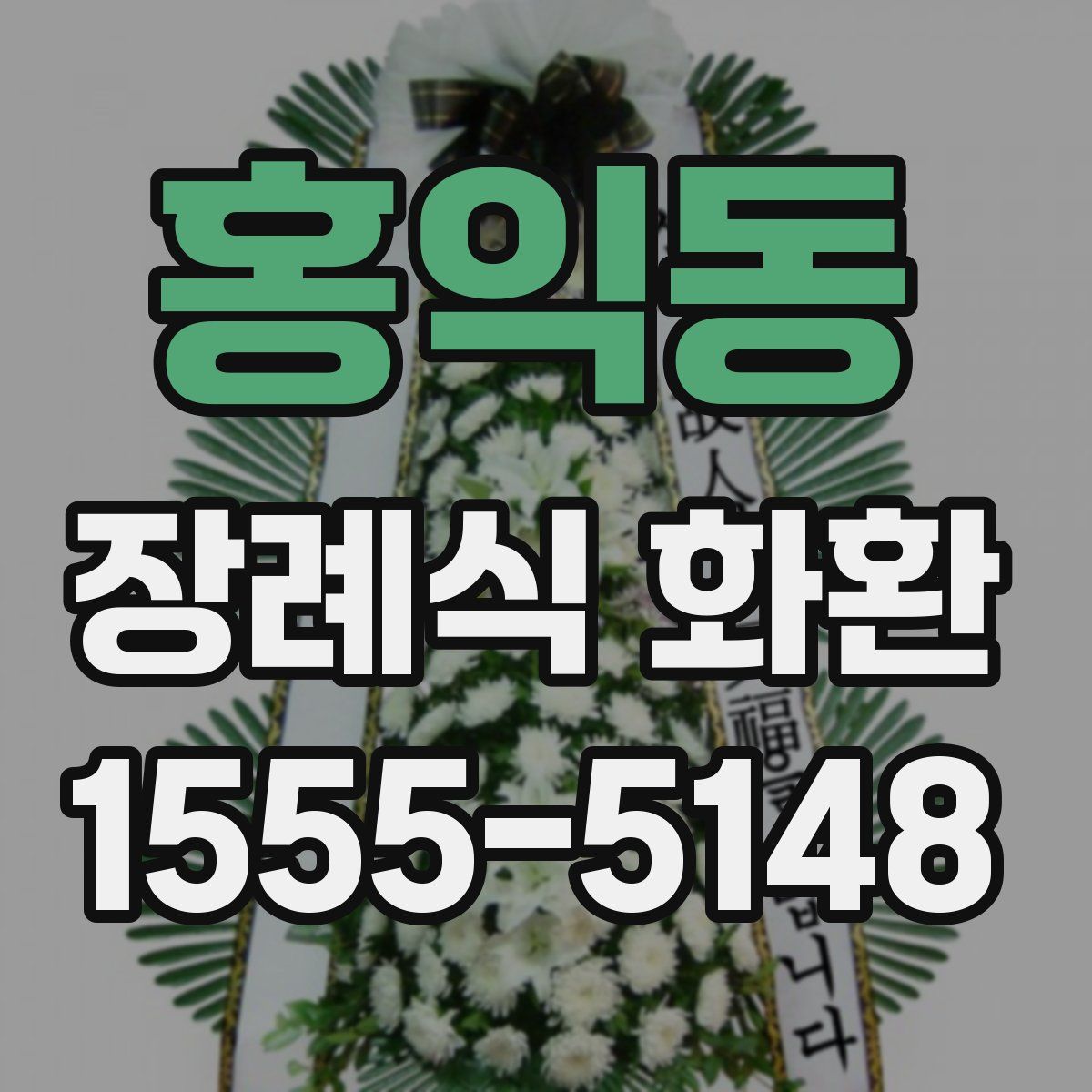 홍익동 장례식 화환
