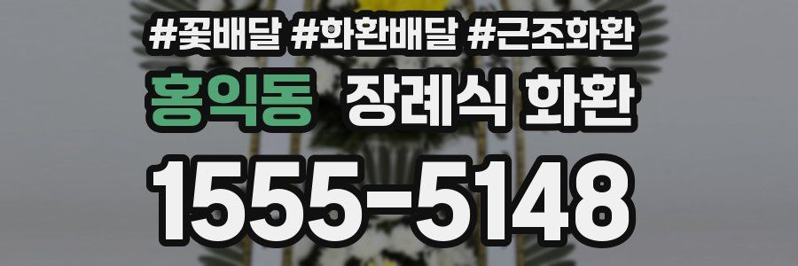 홍익동 장례식 화환