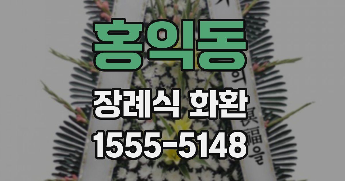 홍익동 장례식 화환