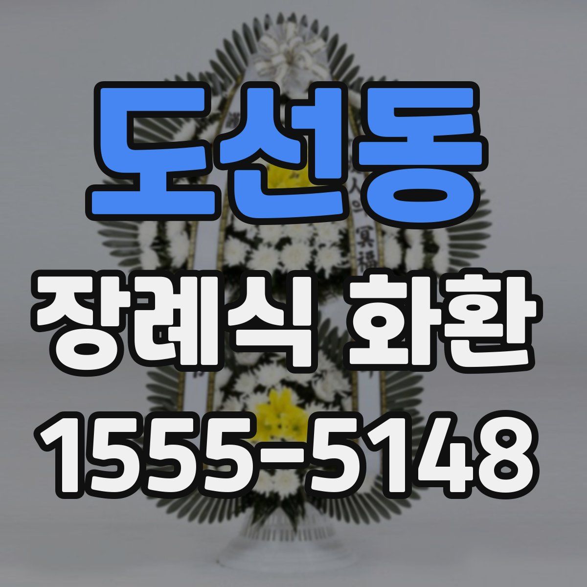 도선동 장례식 화환