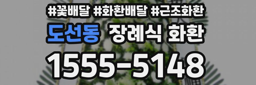 도선동 장례식 화환