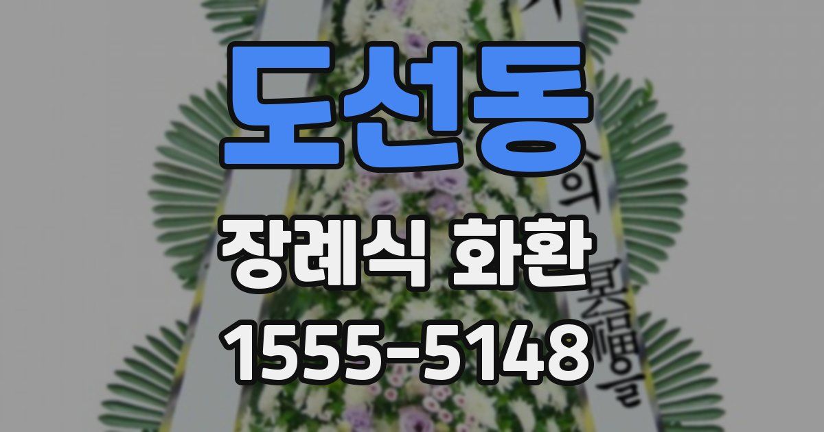 도선동 장례식 화환