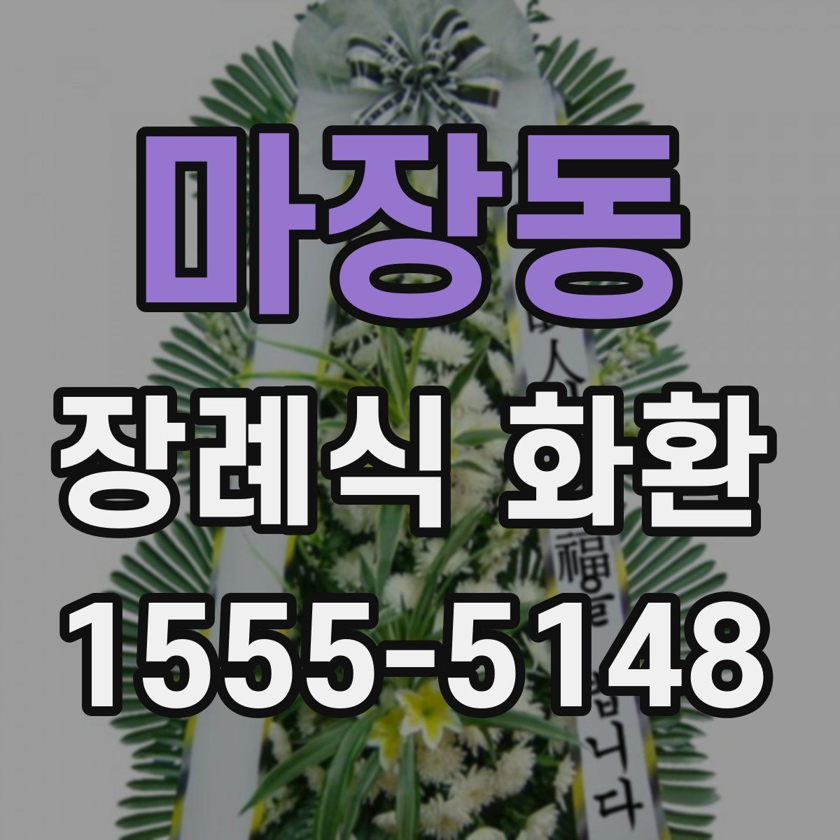 마장동 장례식 화환