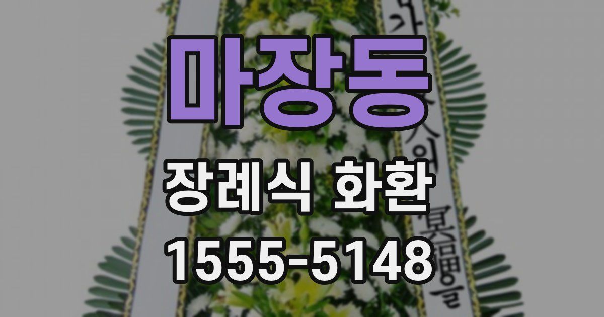 마장동 장례식 화환