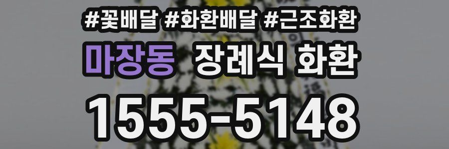 마장동 장례식 화환