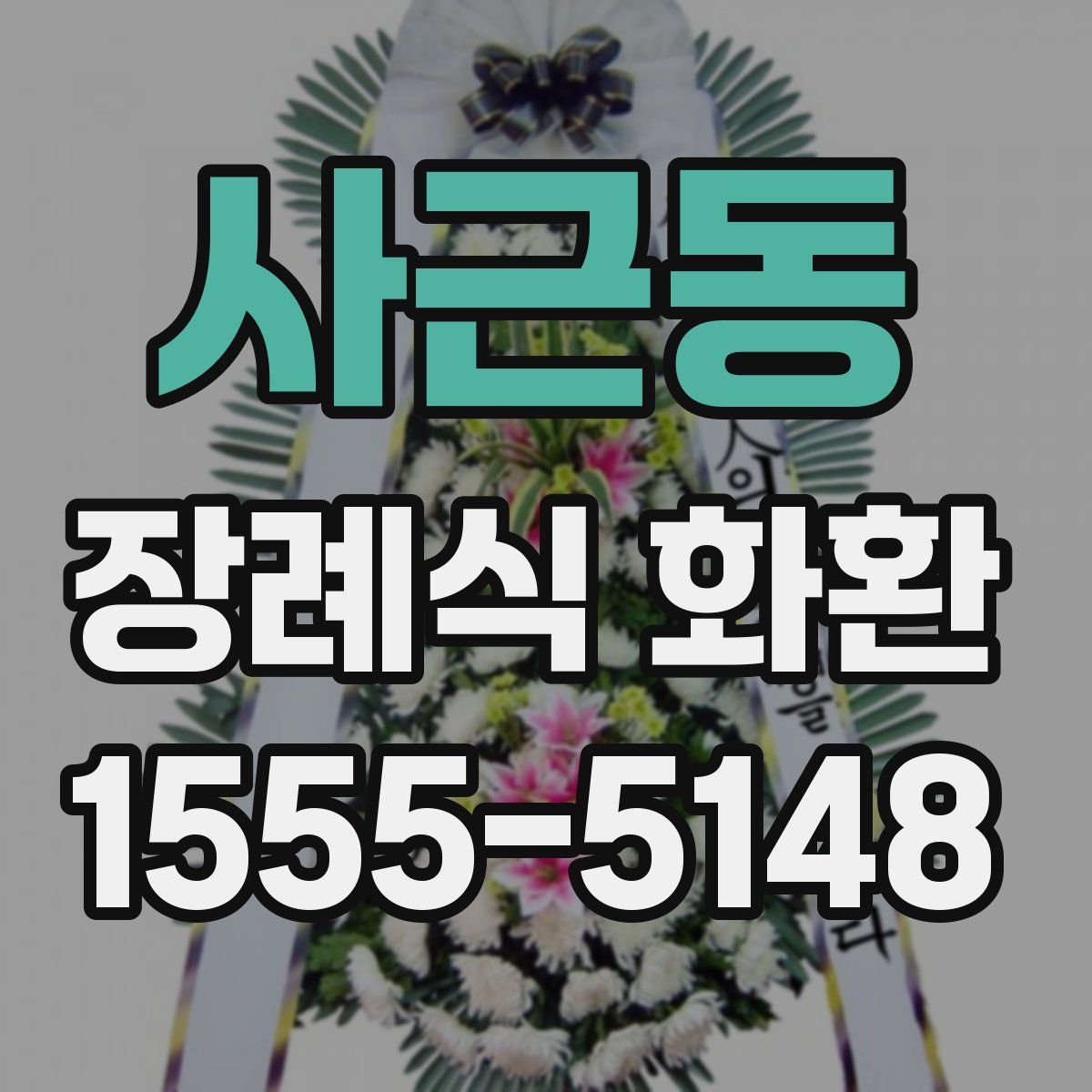 사근동 장례식 화환