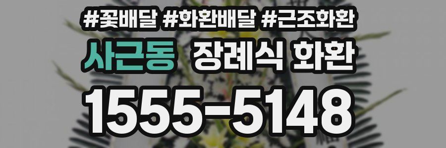 사근동 장례식 화환