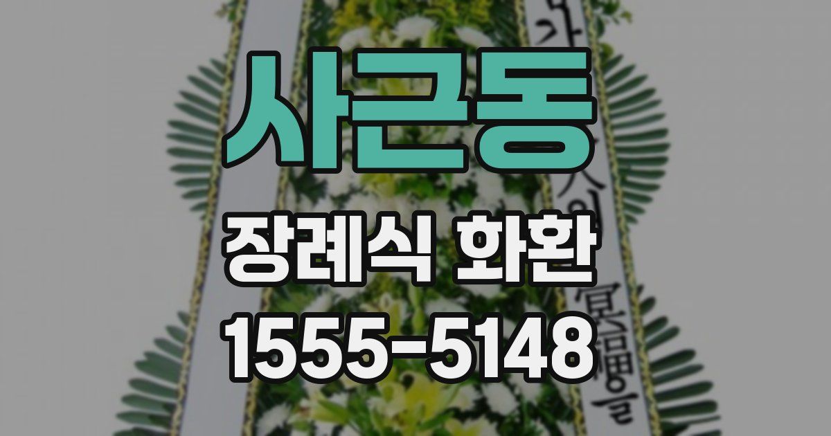 사근동 장례식 화환
